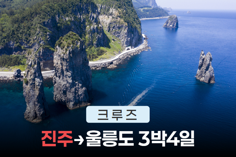 [포항항] 울릉도 크루즈 3박4일 (9~11월) | ♥진주 출발♥ 이미지